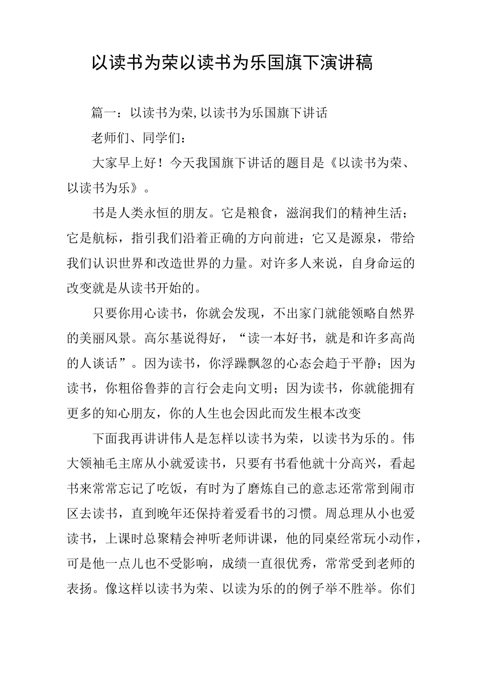 以读书为荣以读书为乐国旗下演讲稿_第1页