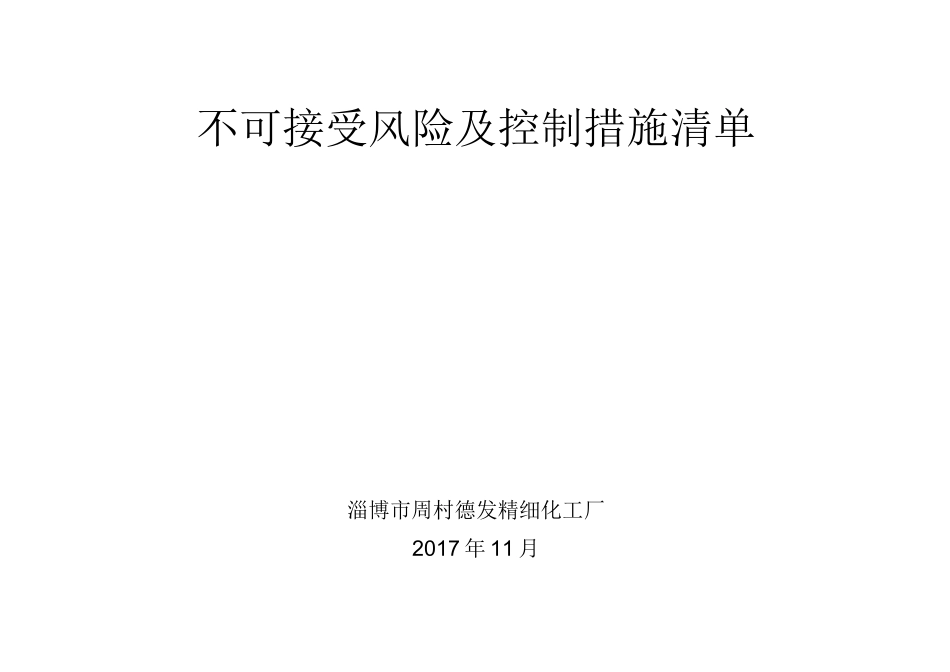 不可接受风险及控制措施清单(14)_第1页