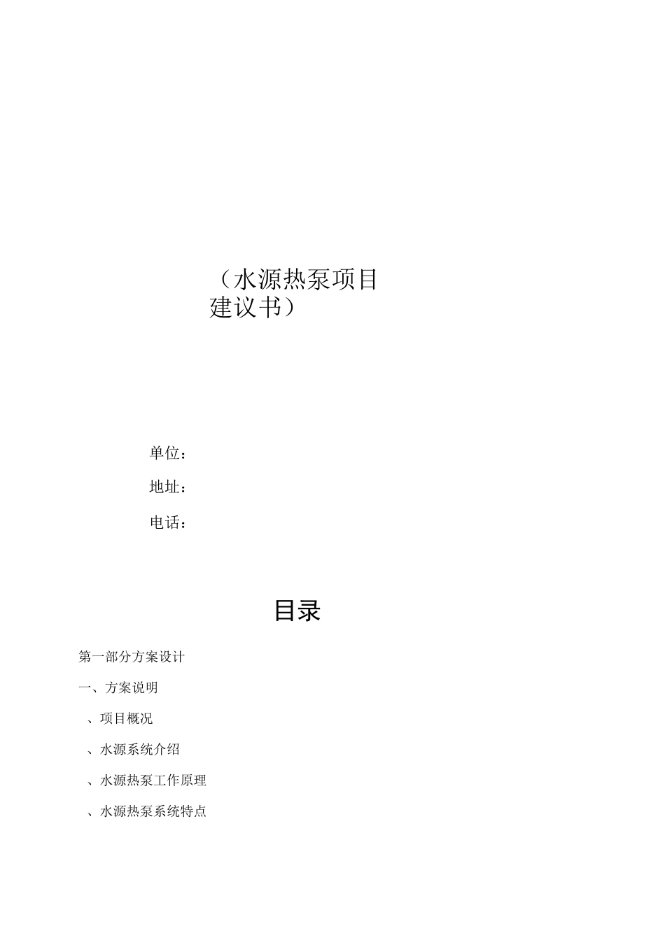 水源热泵项目方案_第1页