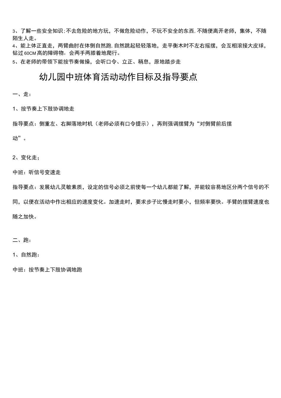 小中大班体育活动目标_第3页