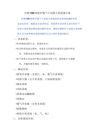 信钢100吨转炉干法除尘系统调试方案