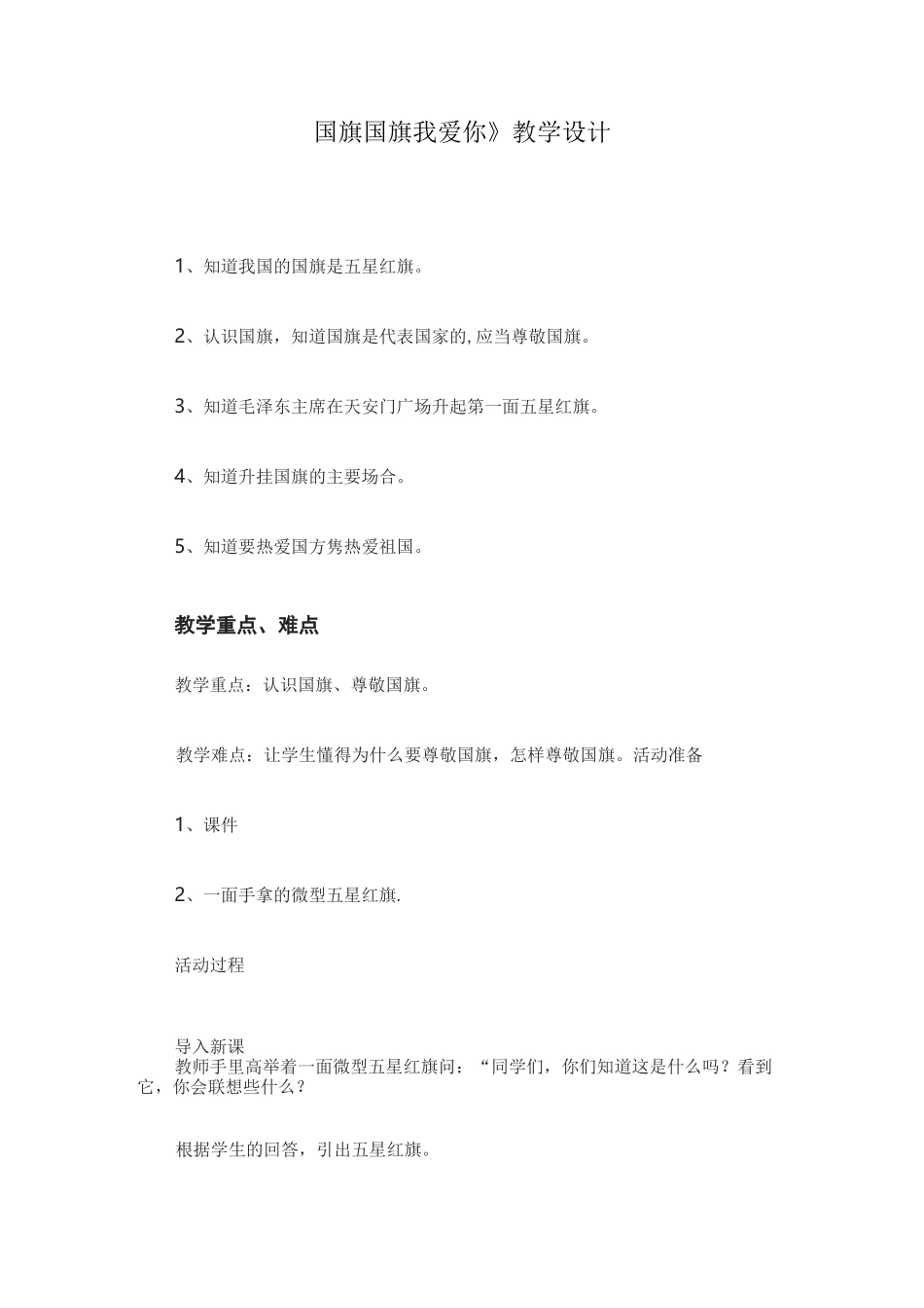 《国旗国旗我爱你》教案_第1页