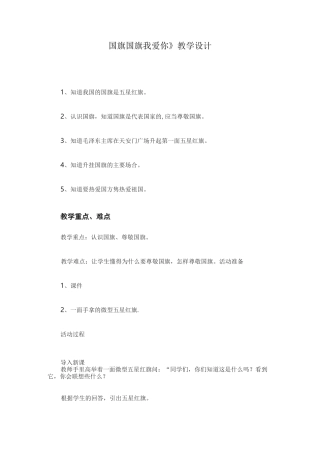 《国旗国旗我爱你》教案