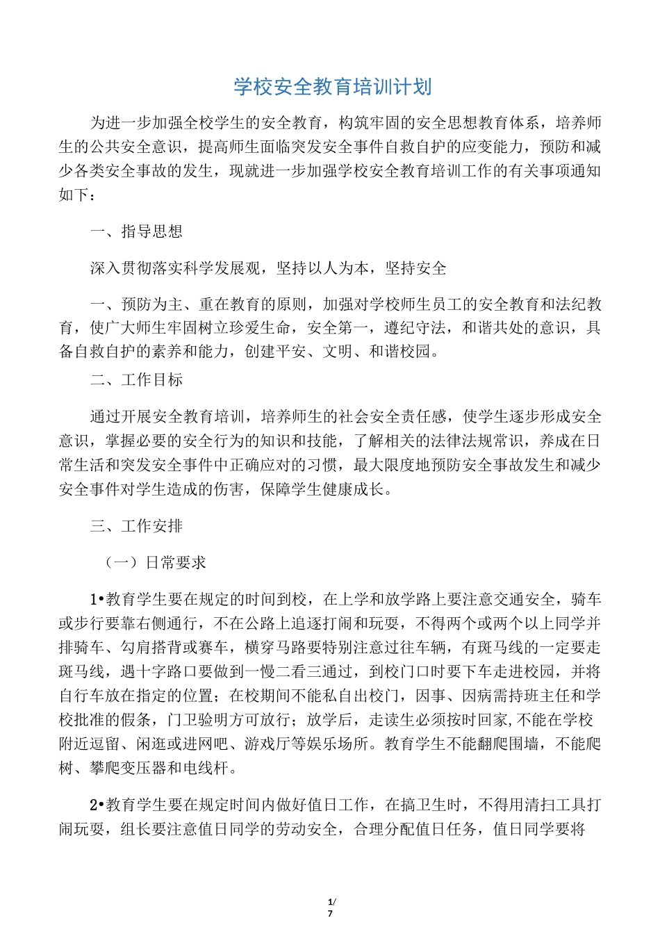 学校安全教育培训计划_第1页