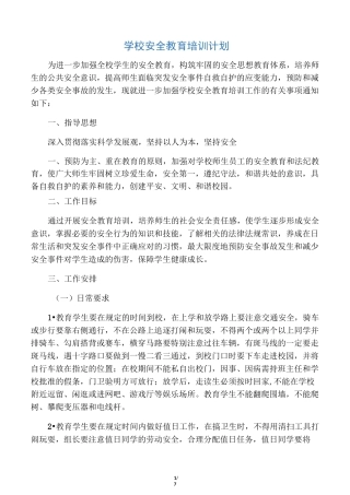 学校安全教育培训计划