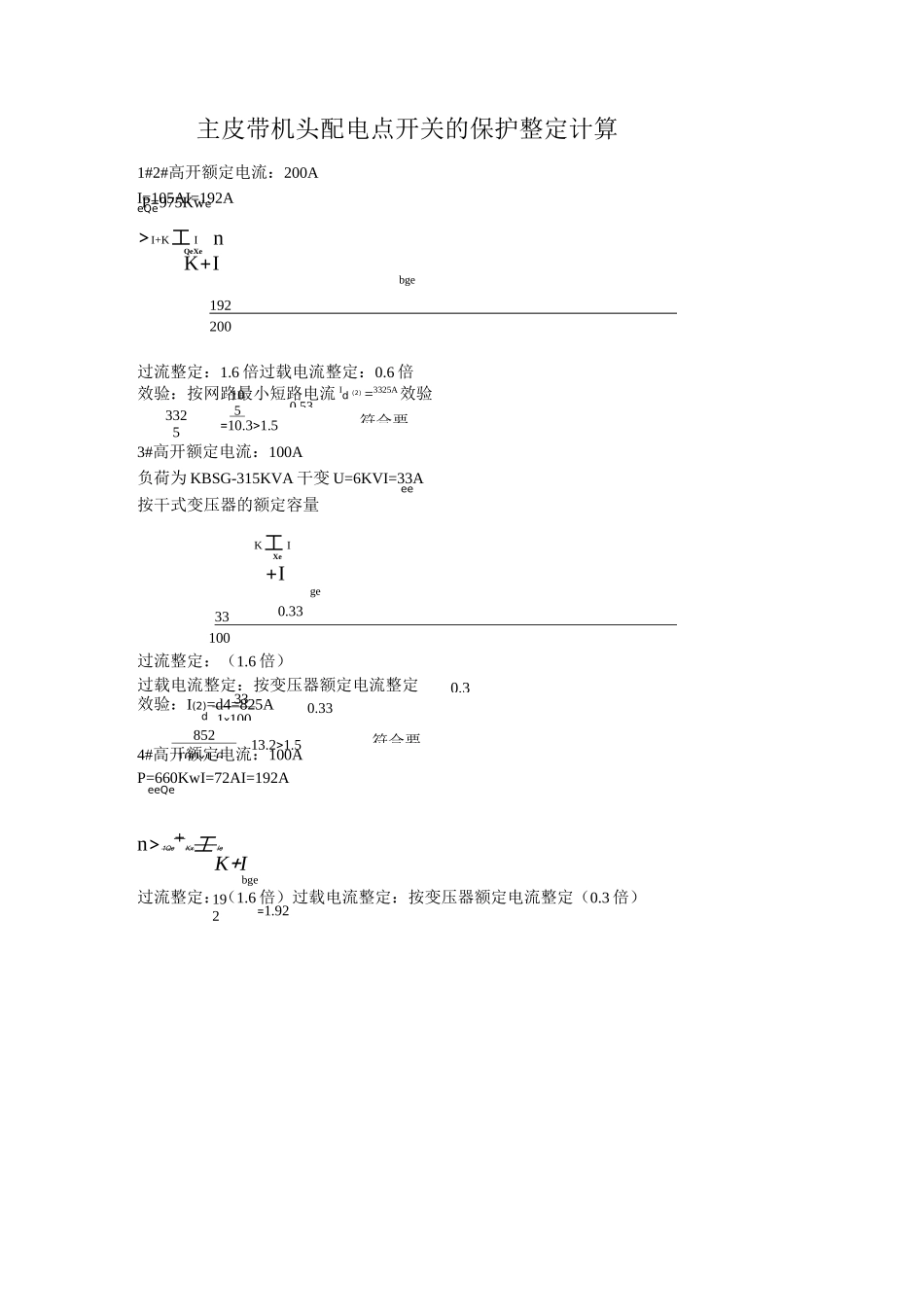 变电所高压开关整定计算_第1页