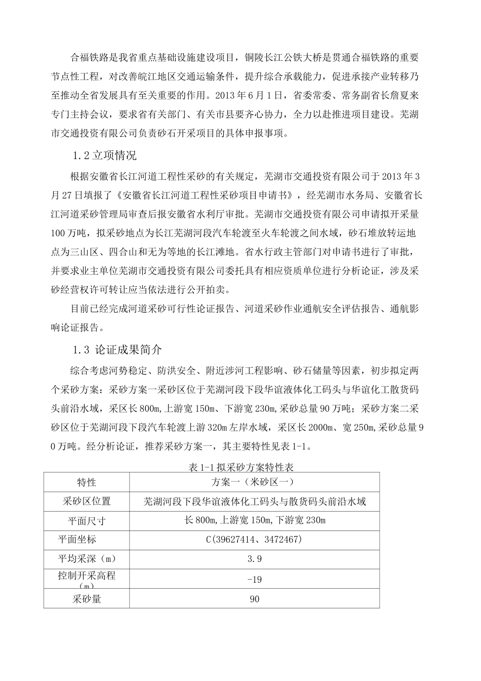 河道采砂可行性论证报告_第2页