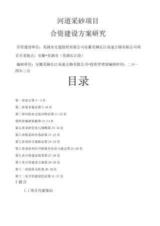 河道采砂可行性论证报告