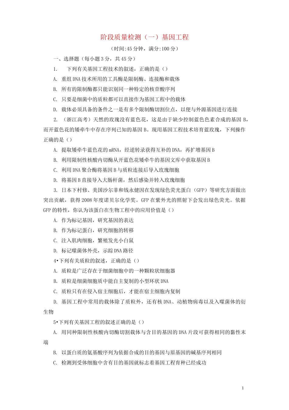 (完整版)高中生物基因工程试题_第1页