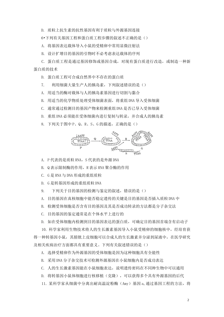 (完整版)高中生物基因工程试题_第2页