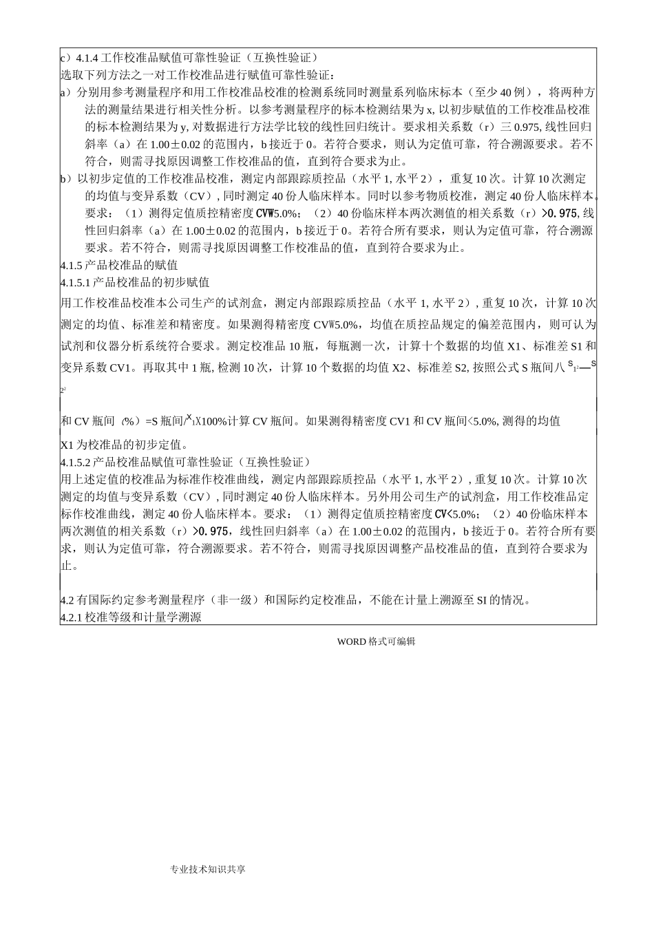校准品赋值和可靠性验证规程完整_第2页