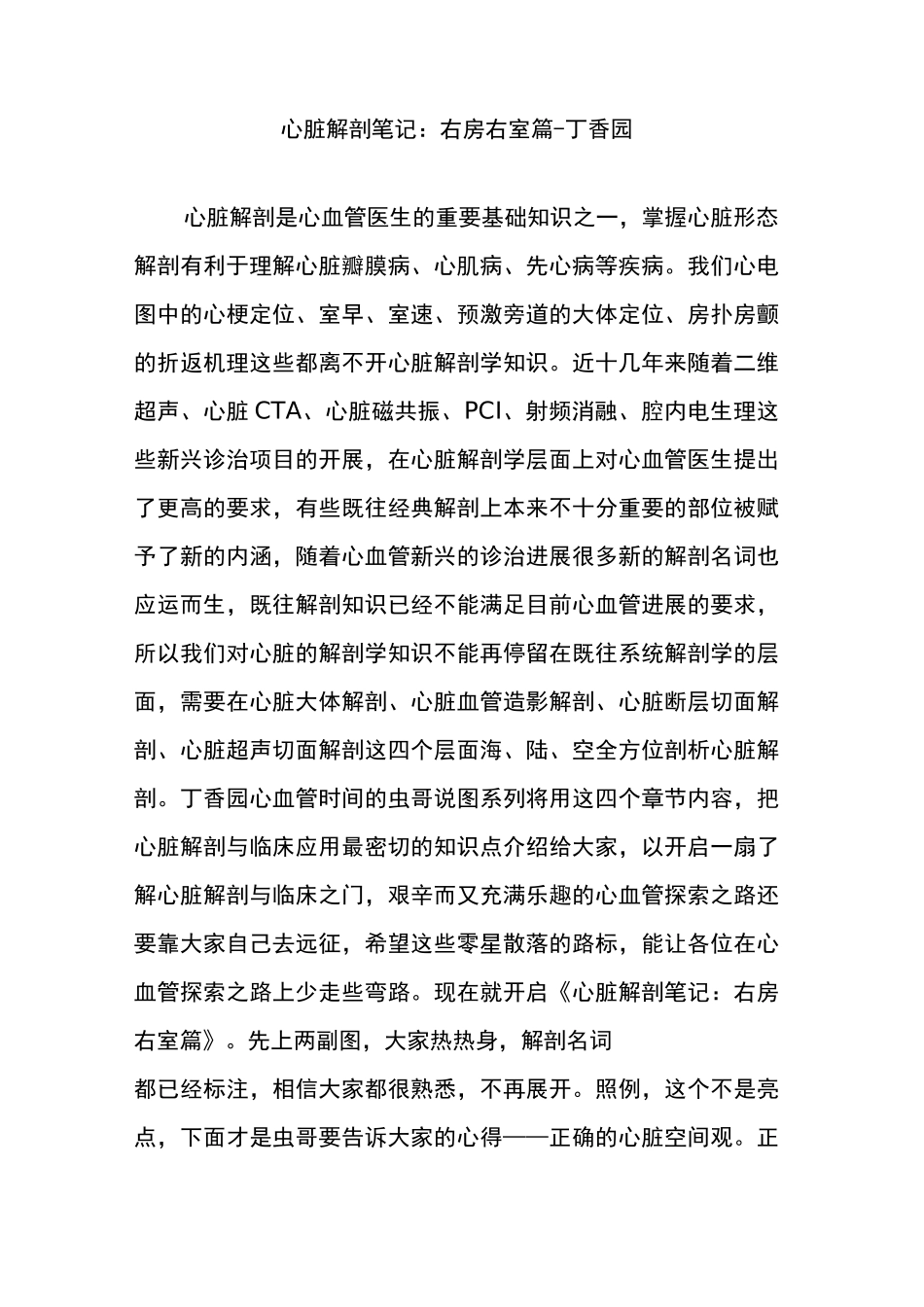 心脏解剖笔记：右房右室篇 - 丁香园_第1页