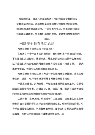 网络安全教育活动总结