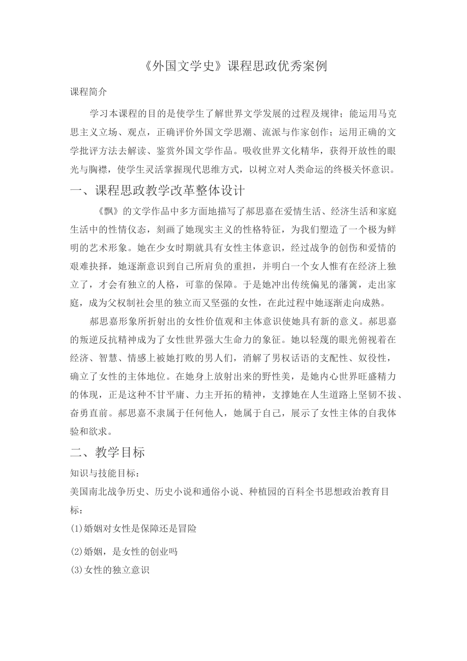 《外国文学史》课程思政优秀案例_第1页