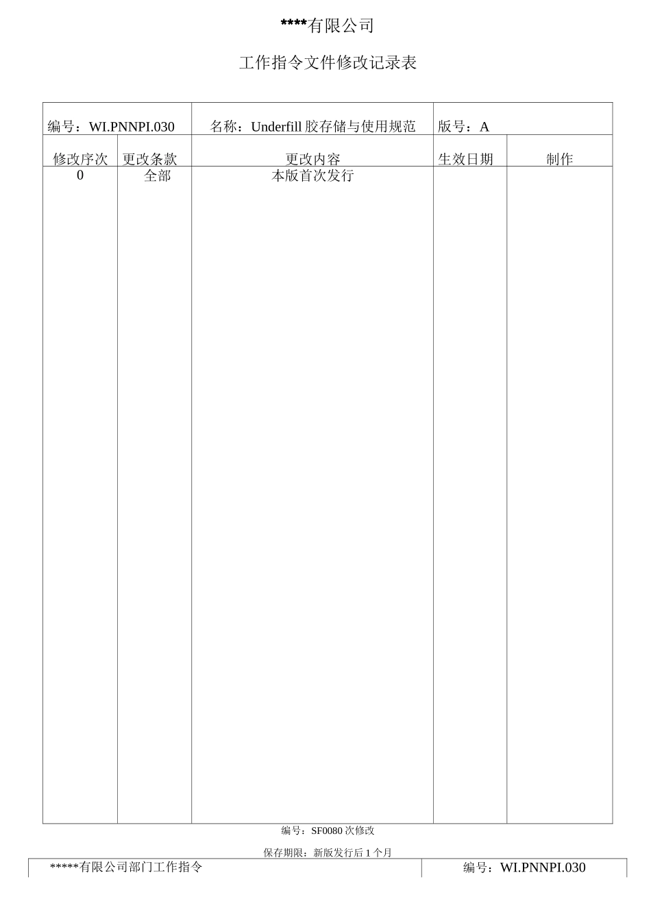 Underfill胶存储与使用规范_第1页