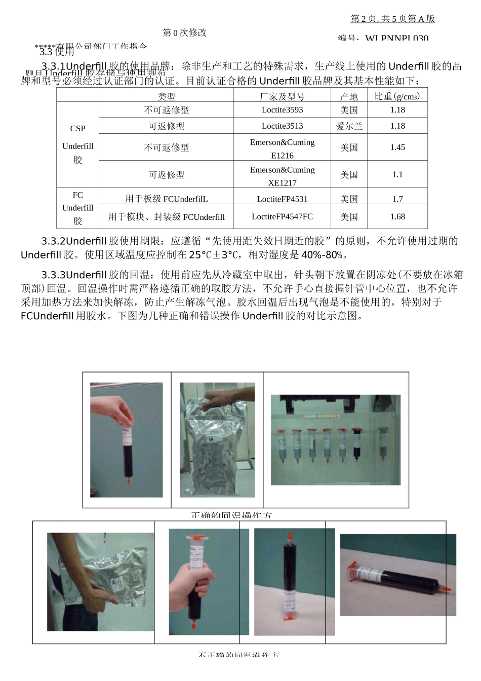 Underfill胶存储与使用规范_第3页