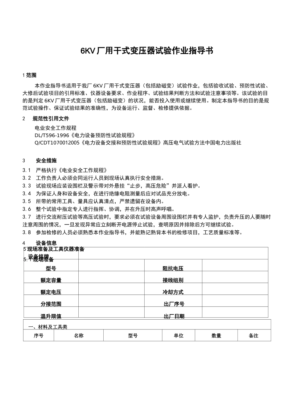 6KV厂用干式变压器(包括励磁变)试验作业指导书_第1页