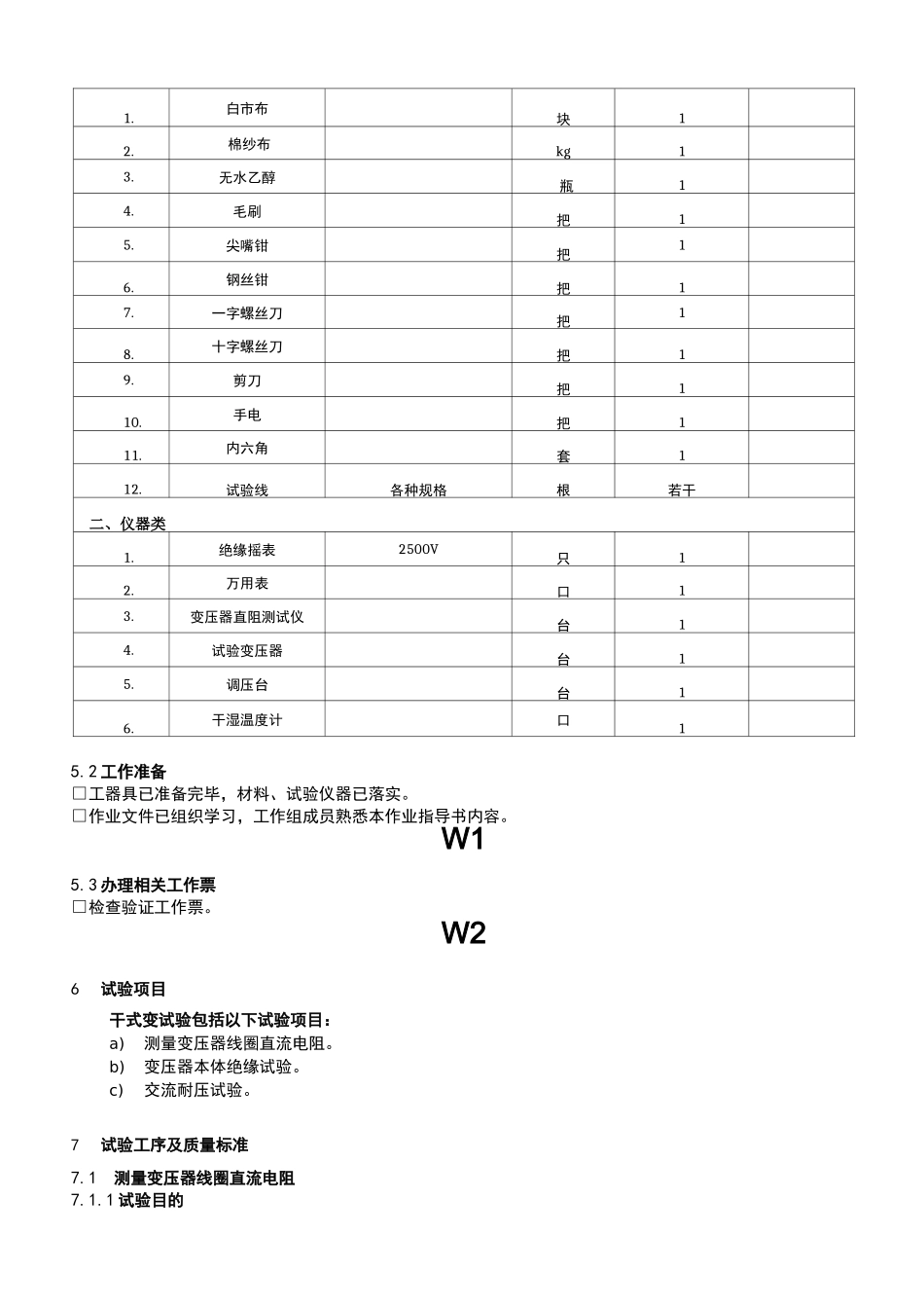 6KV厂用干式变压器(包括励磁变)试验作业指导书_第2页
