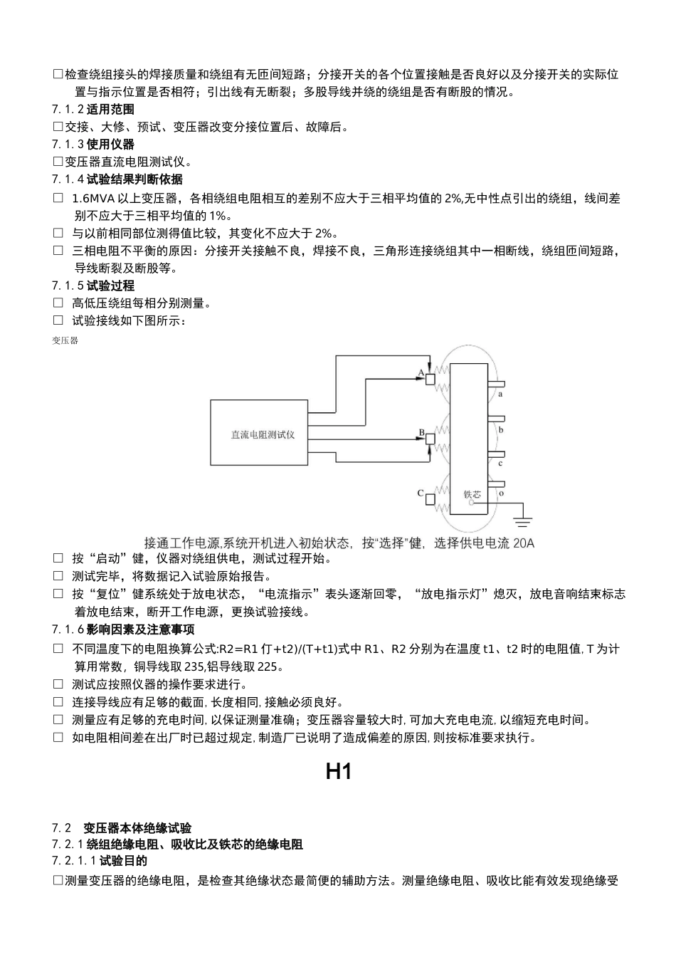 6KV厂用干式变压器(包括励磁变)试验作业指导书_第3页