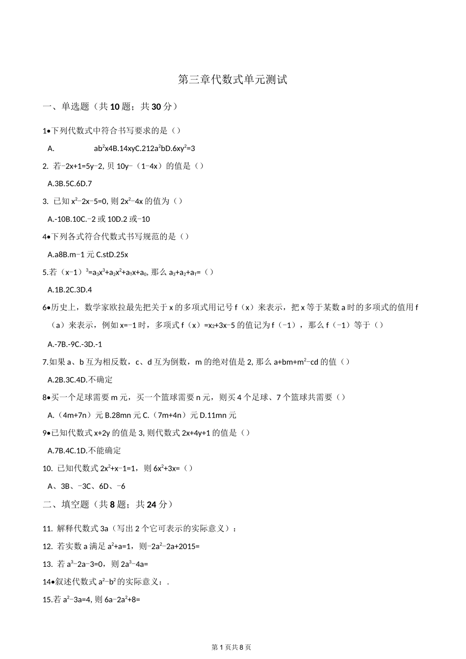 冀教版七年级数学上册《第三章代数式》单元测试含答案_第1页