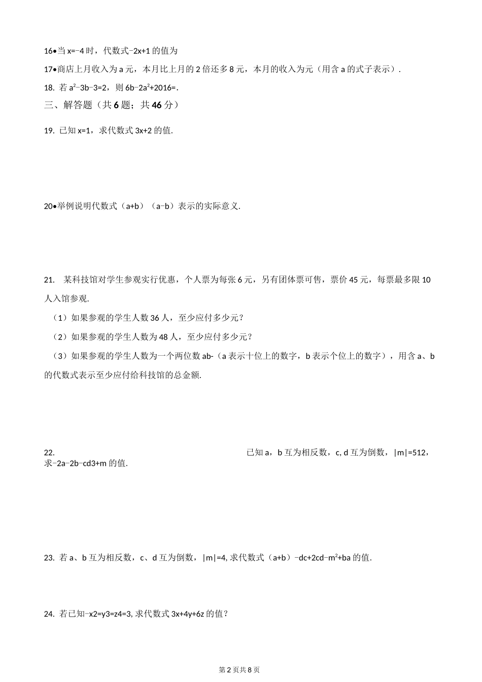 冀教版七年级数学上册《第三章代数式》单元测试含答案_第2页