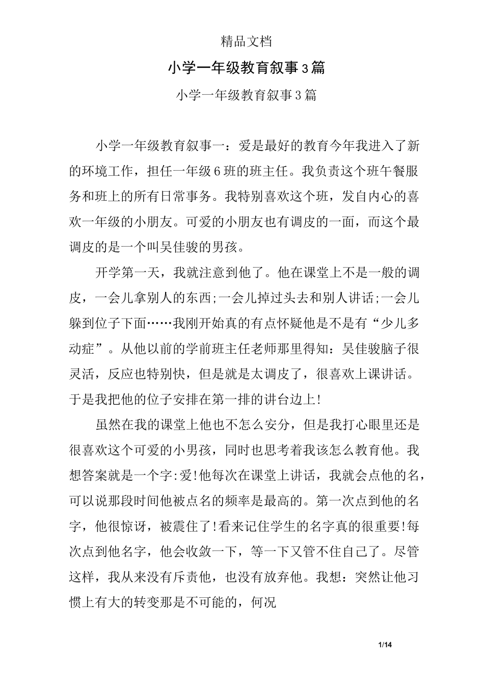 (完整版)小学一年级教育叙事3篇_第1页