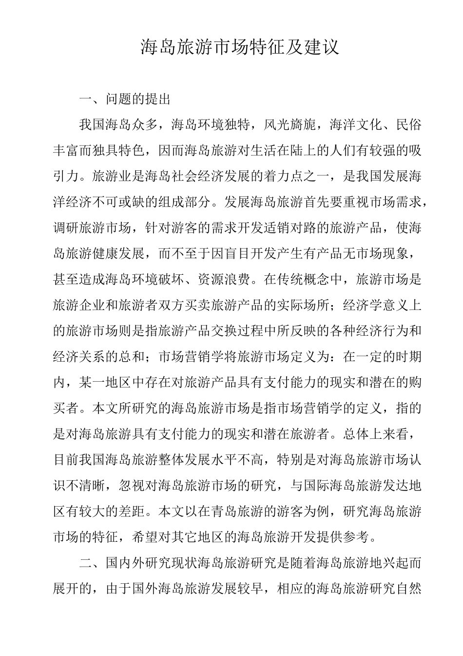 海岛旅游市场特征及建议_第1页
