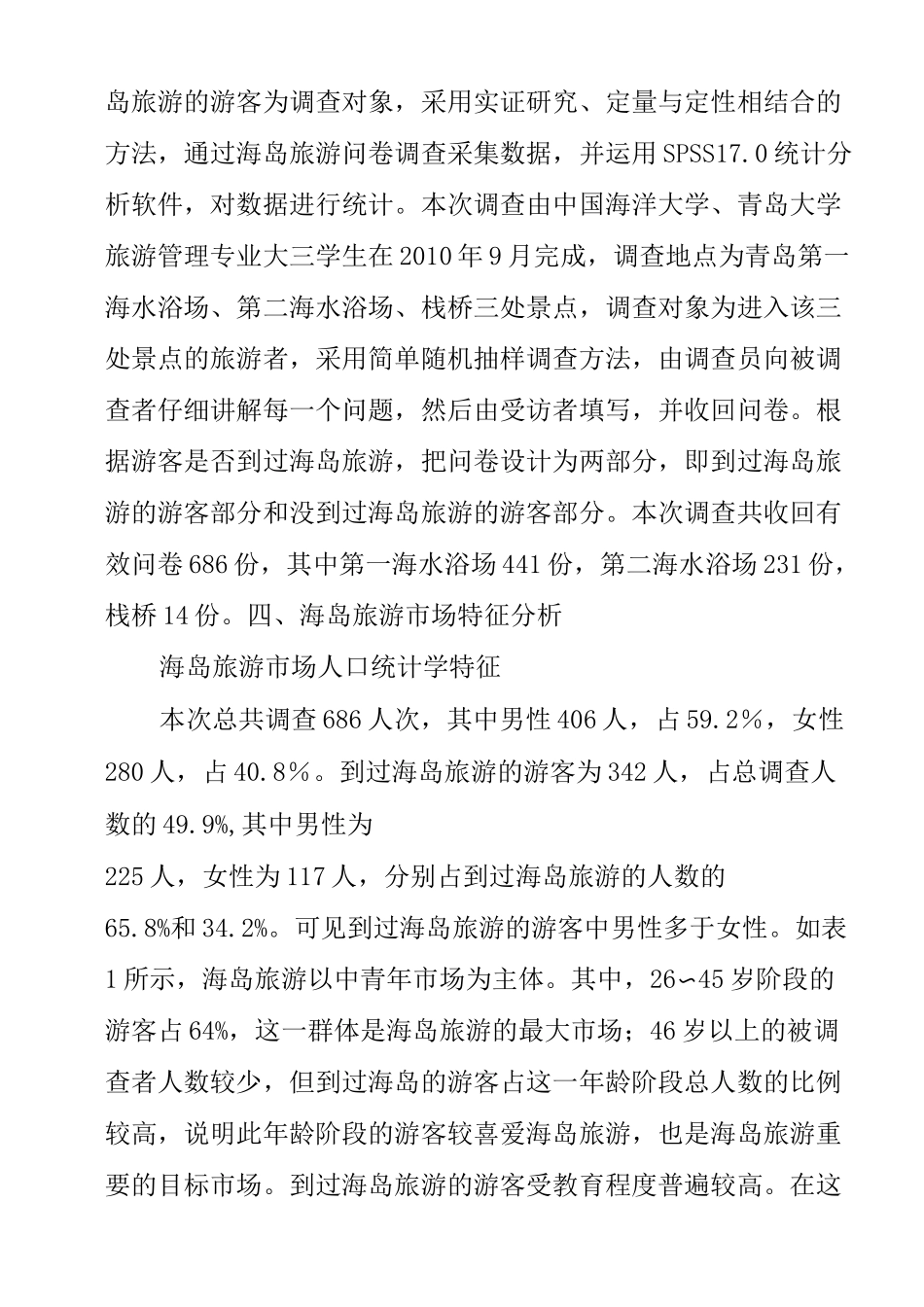 海岛旅游市场特征及建议_第3页