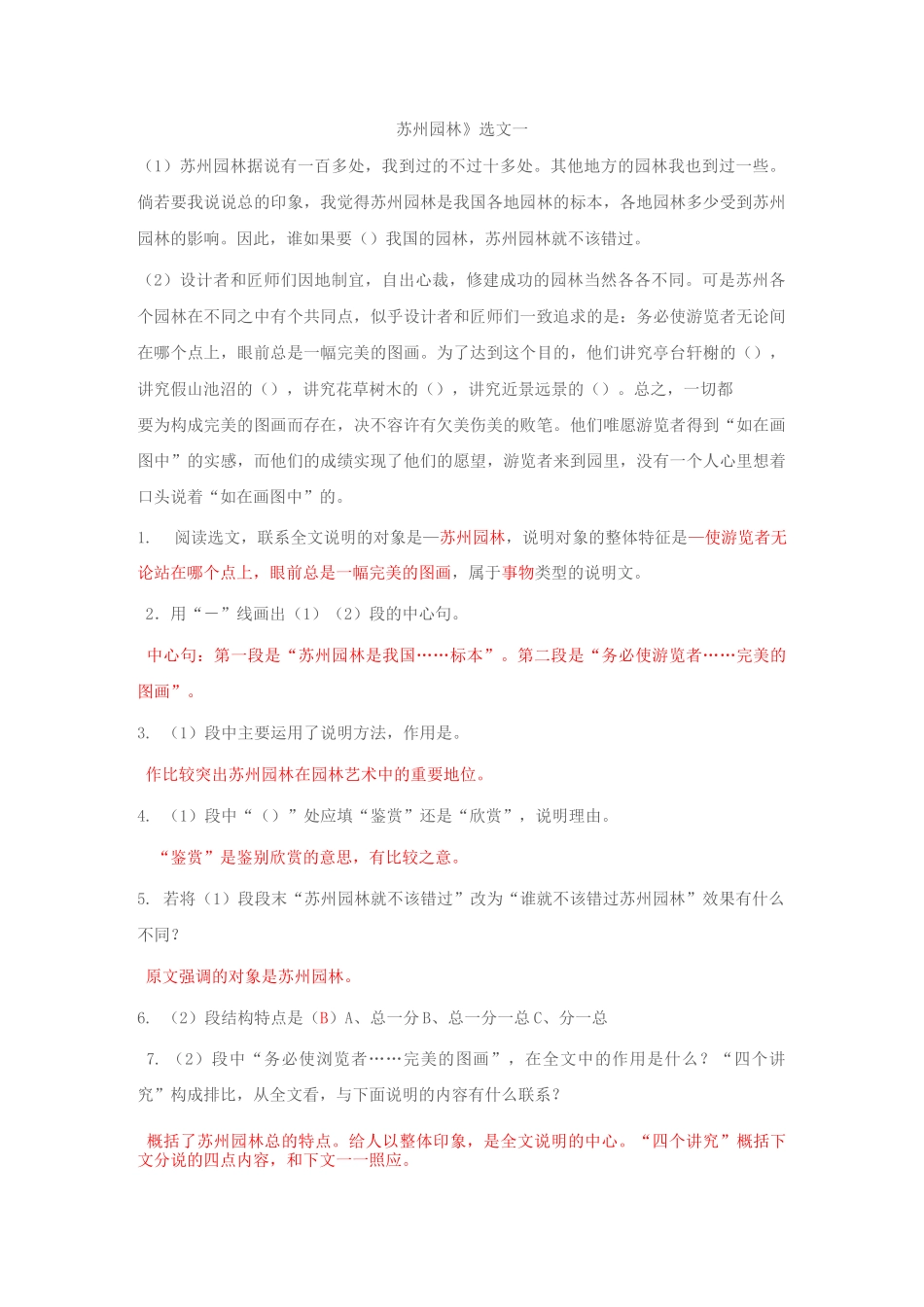 苏州园林阅读理解_第1页