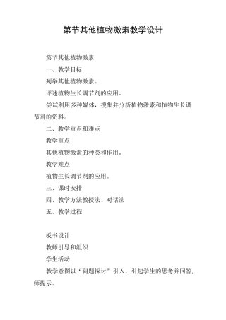 第3节其他植物激素教学设计