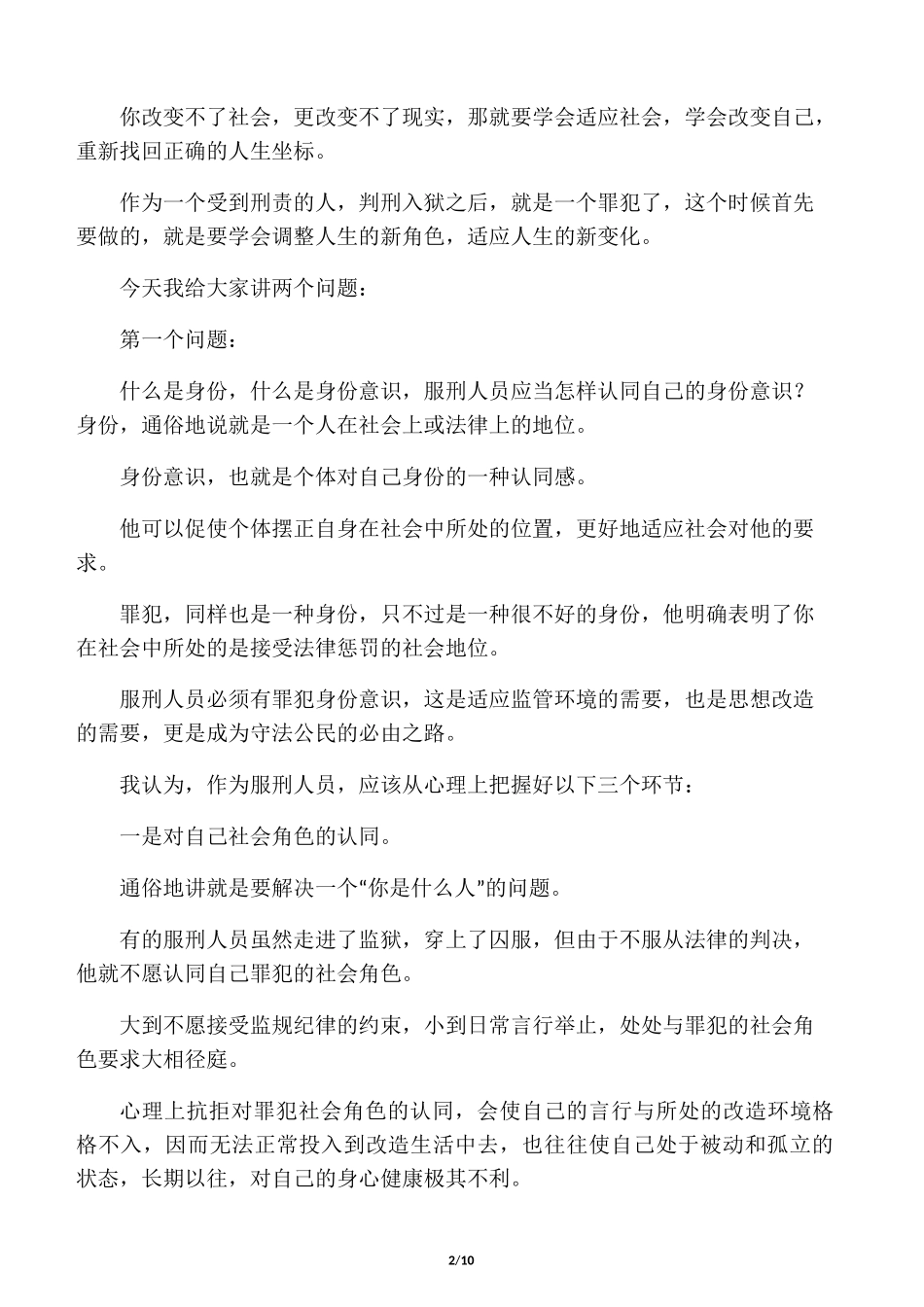 罪犯教育――身份意识和改造心态教育_第2页
