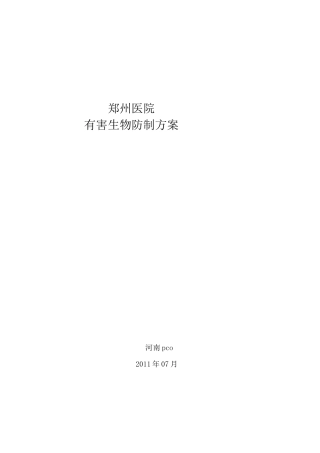 郑州某医院消杀方案