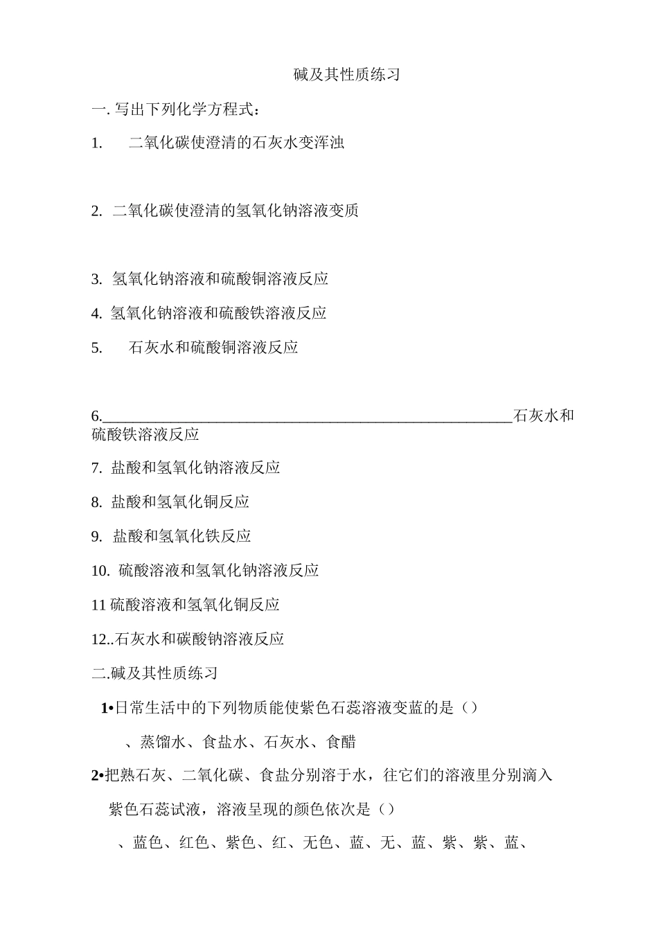 碱及其性质练习_第1页