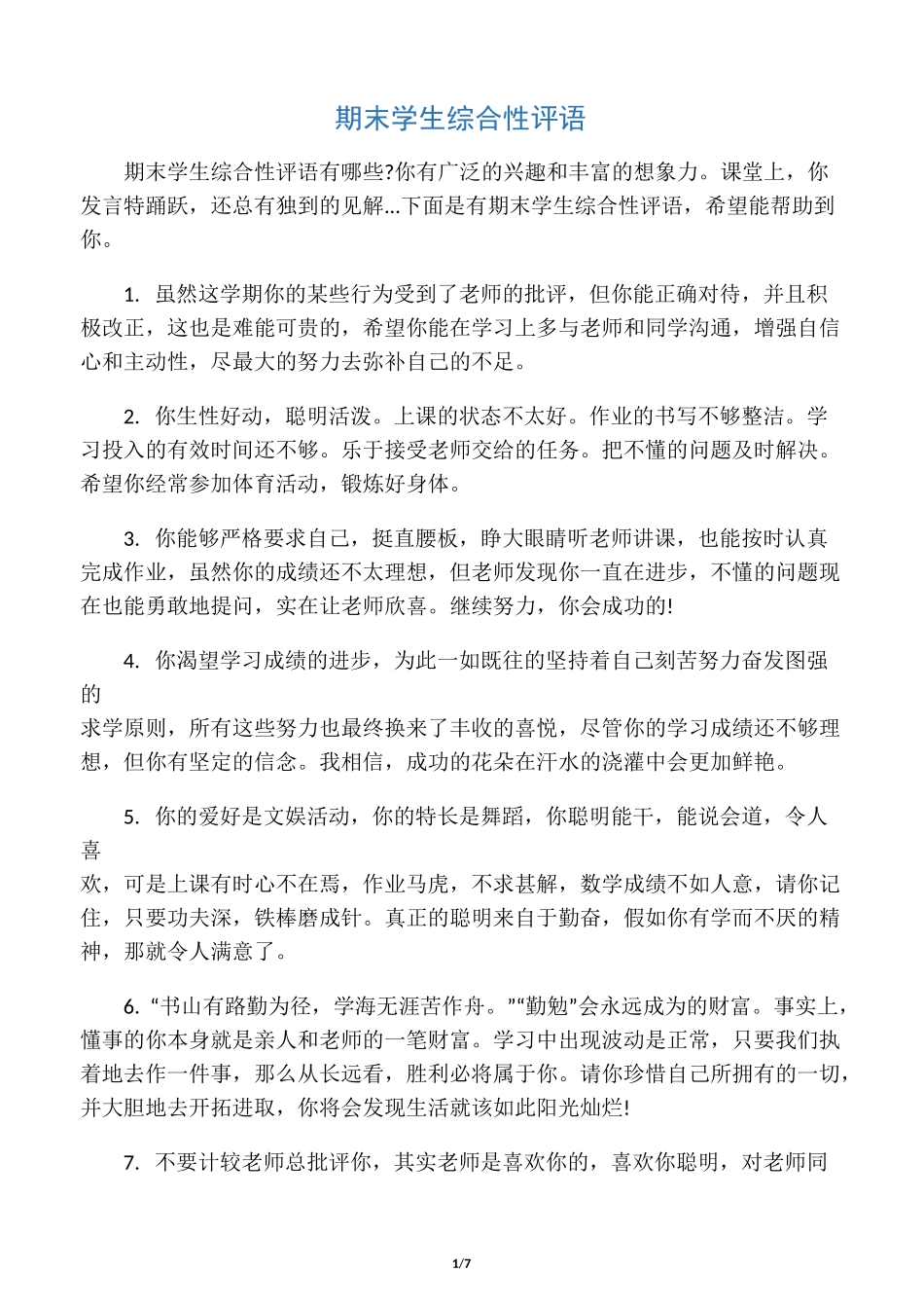 期末学生综合性评语_第1页
