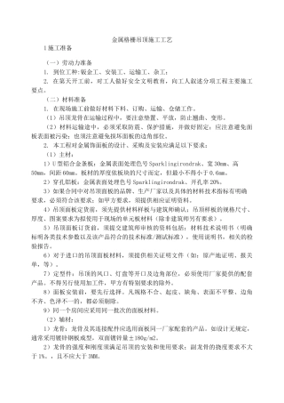 金属格栅吊顶施工方法