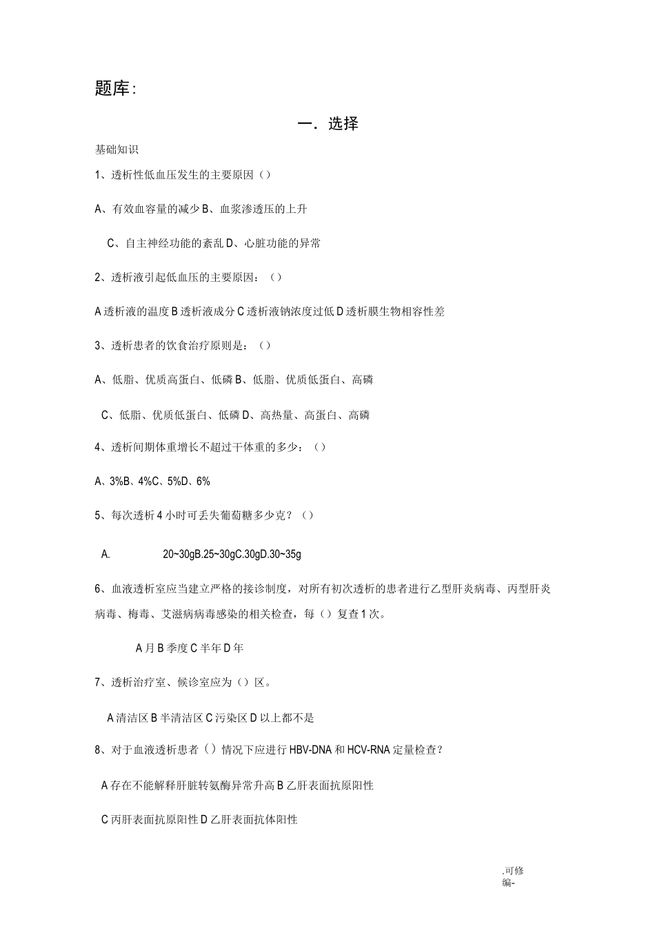 血液透析题库_第1页
