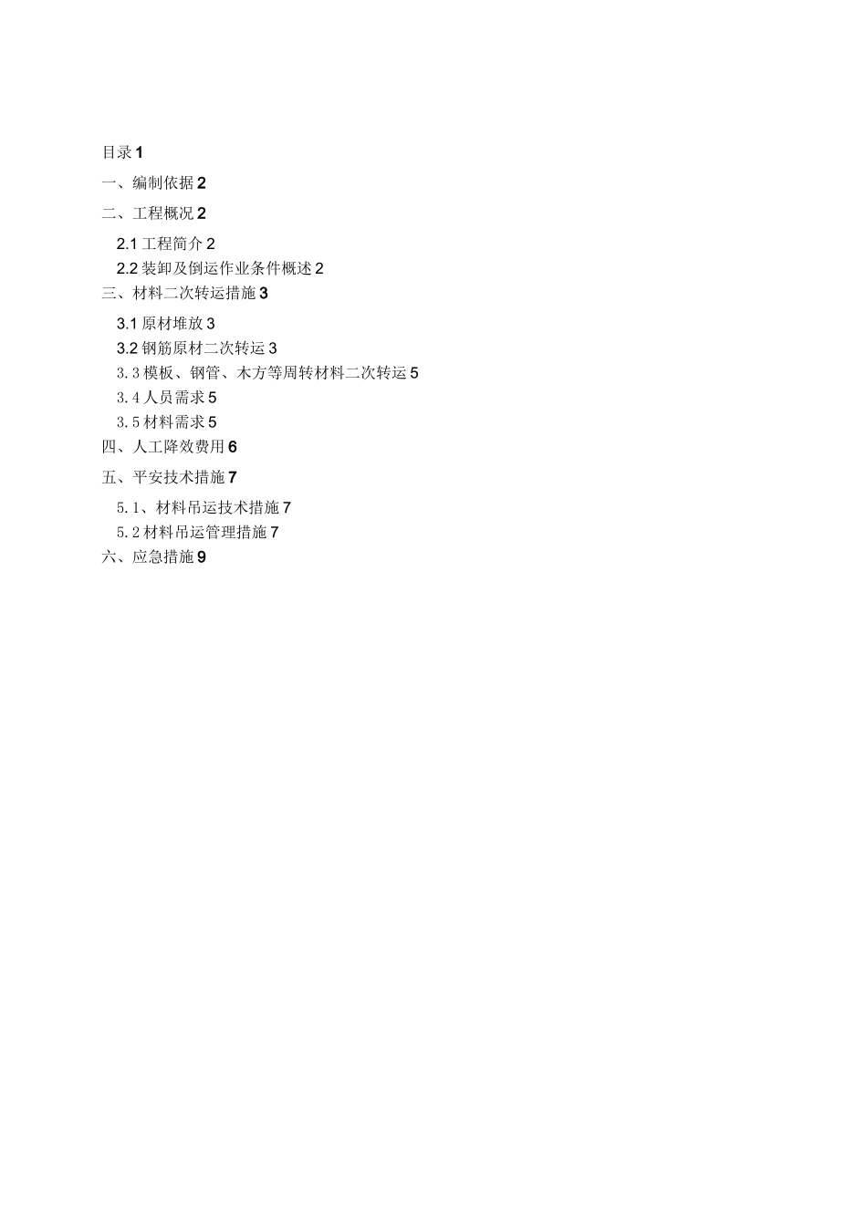 材料转运专项措施方案_第1页
