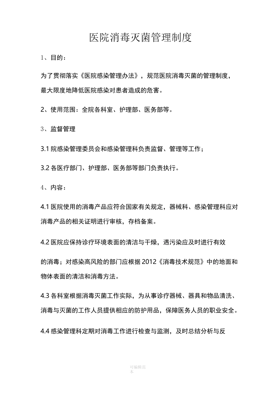 医院消毒灭菌管理制度39581_第1页