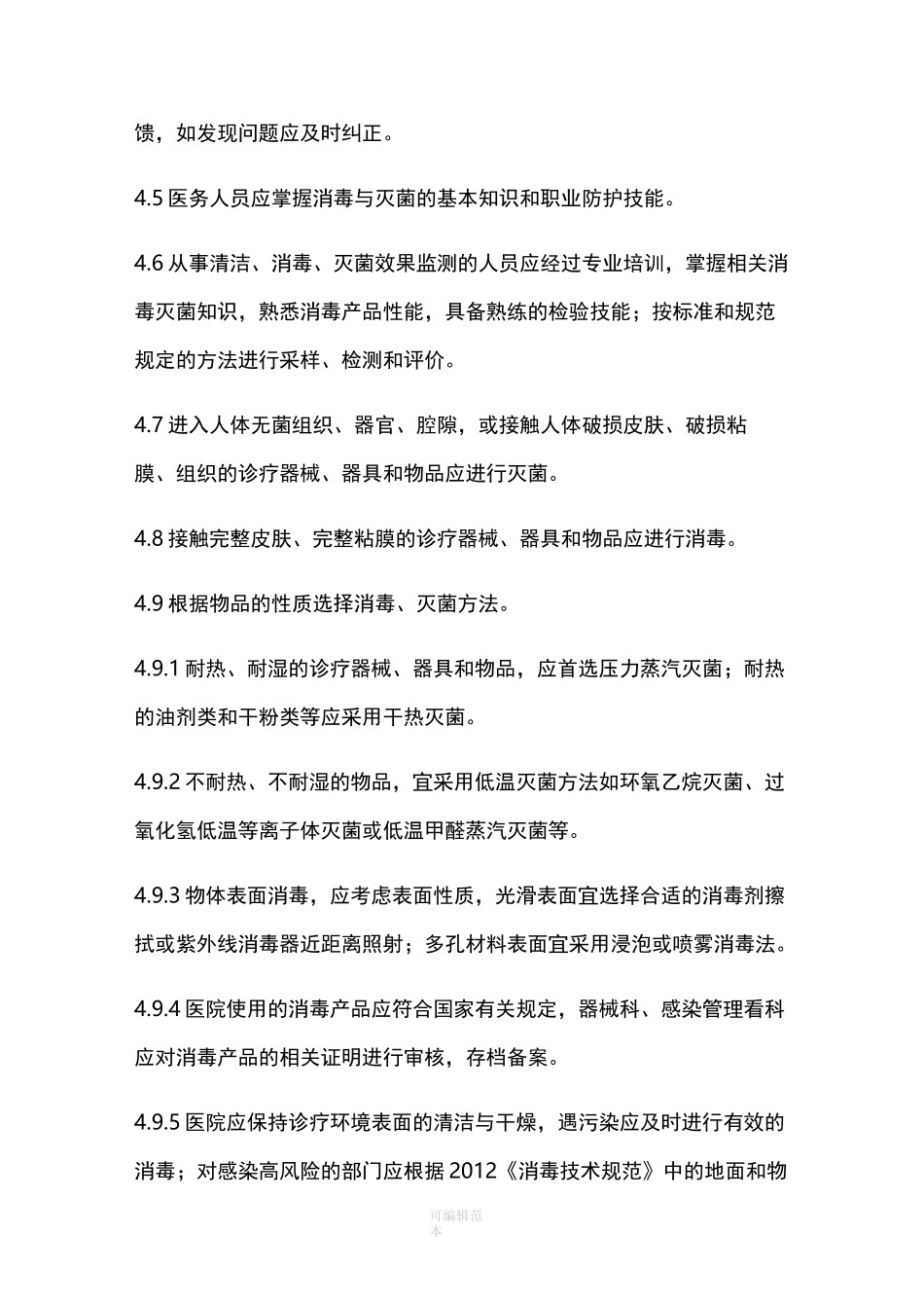 医院消毒灭菌管理制度39581_第2页