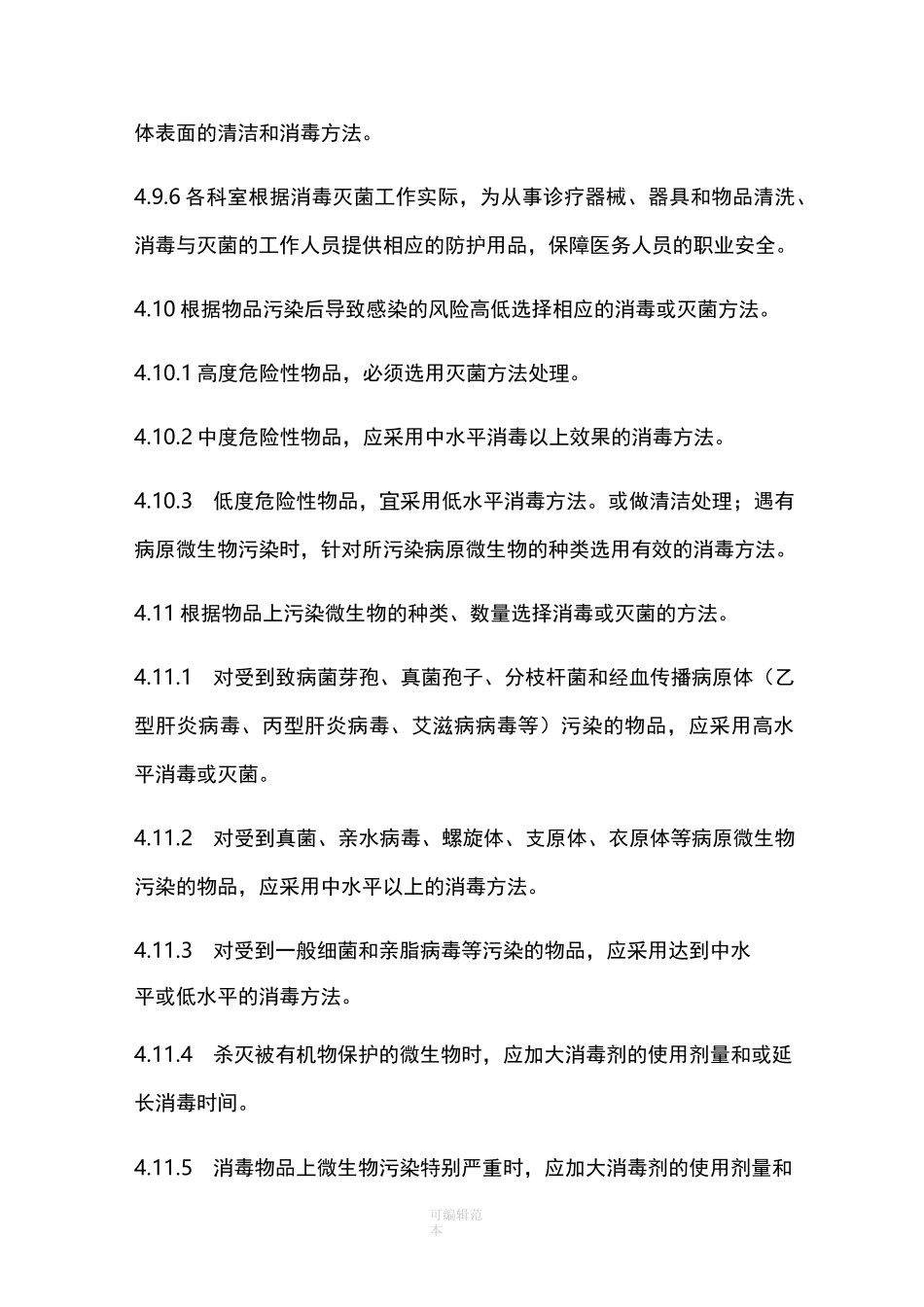 医院消毒灭菌管理制度39581_第3页