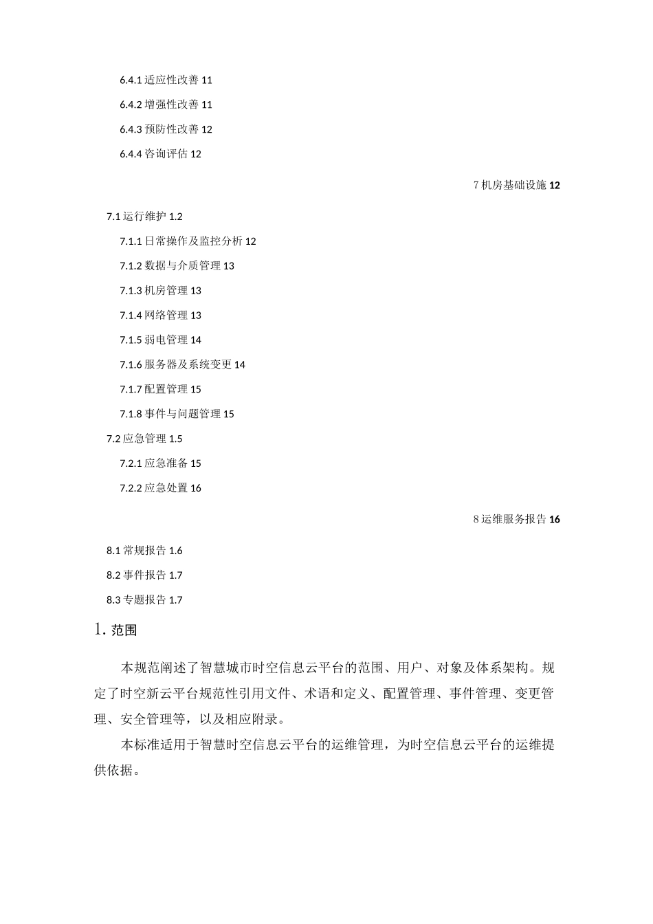 (完整版)时空信息云平台—运维规范_第3页