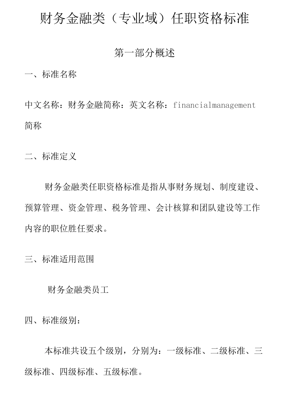 财务金融类任职资格标准_第1页