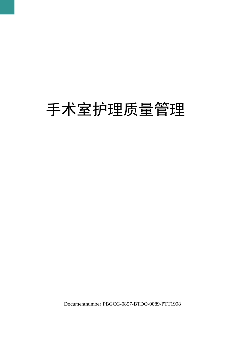 手术室护理质量管理_第1页