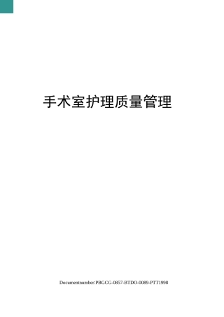 手术室护理质量管理