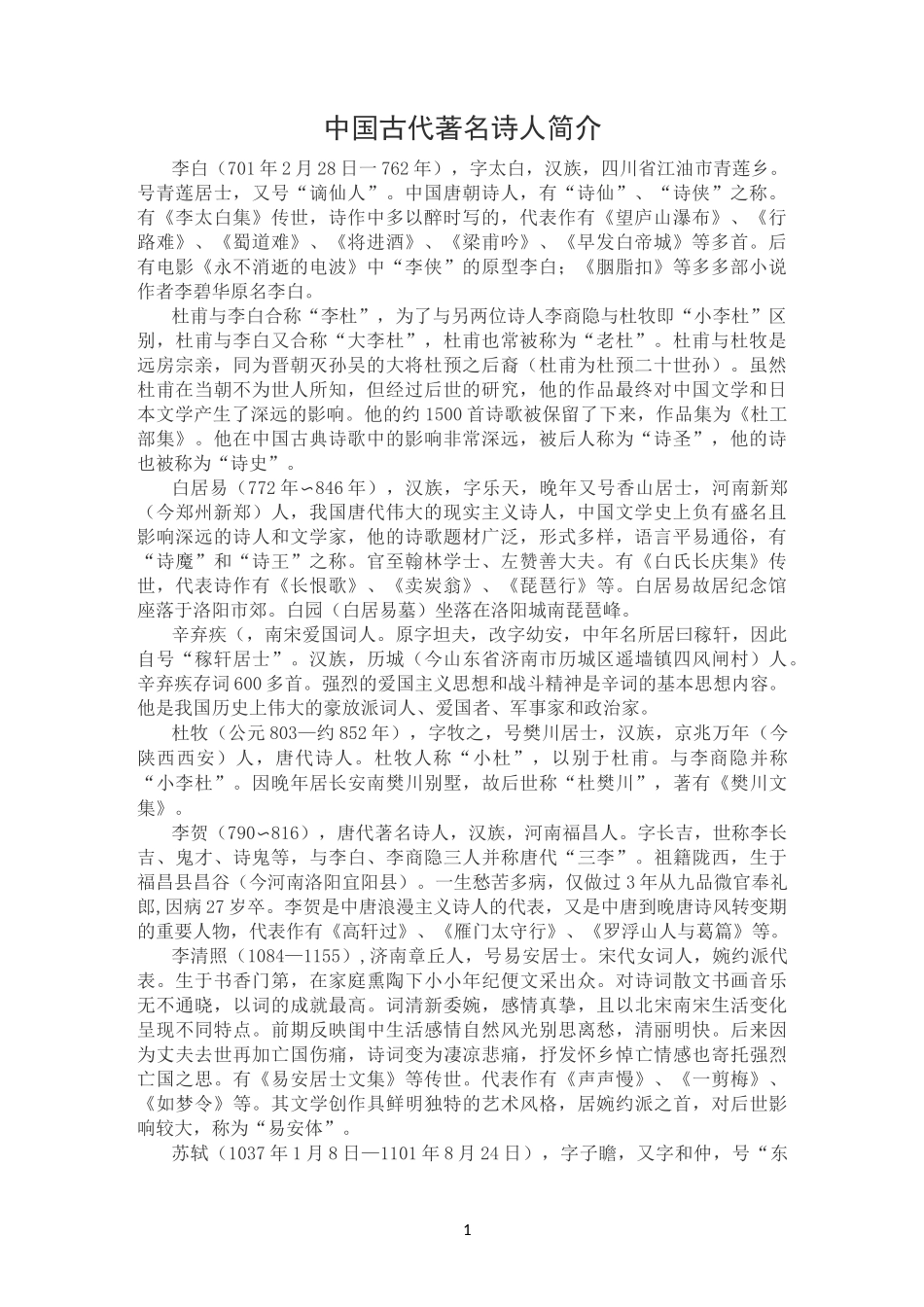中国古代著名诗人简介_第1页