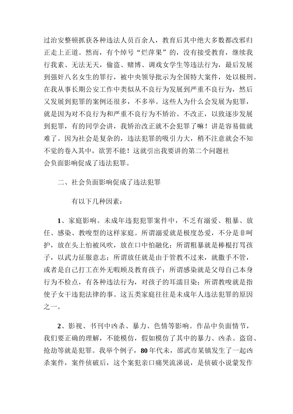 预防青少年犯罪讲座_第2页