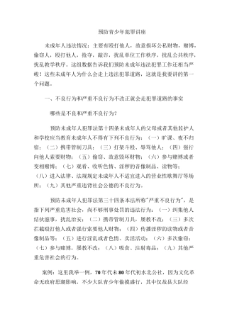 预防青少年犯罪讲座