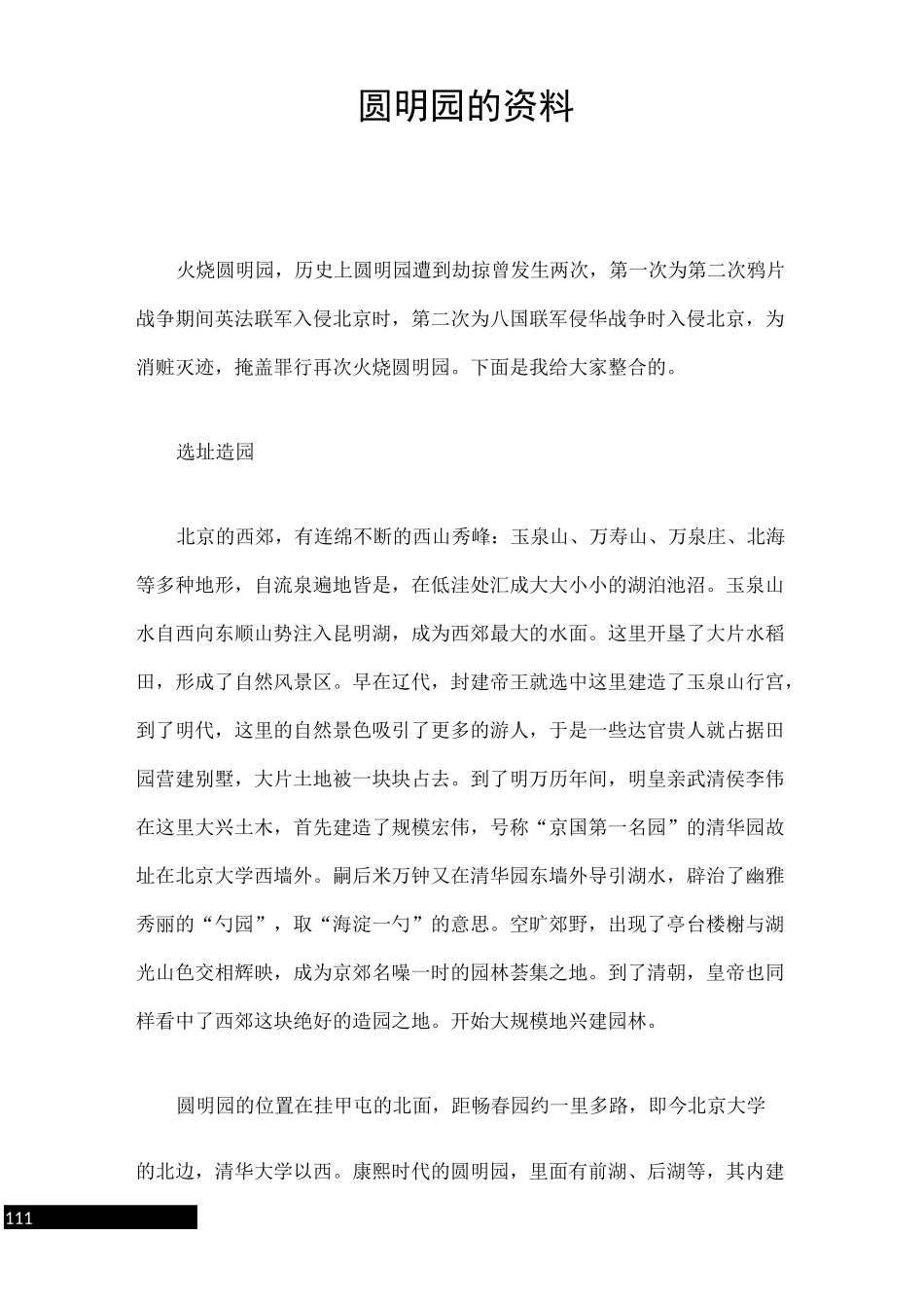 圆明园的资料_第1页