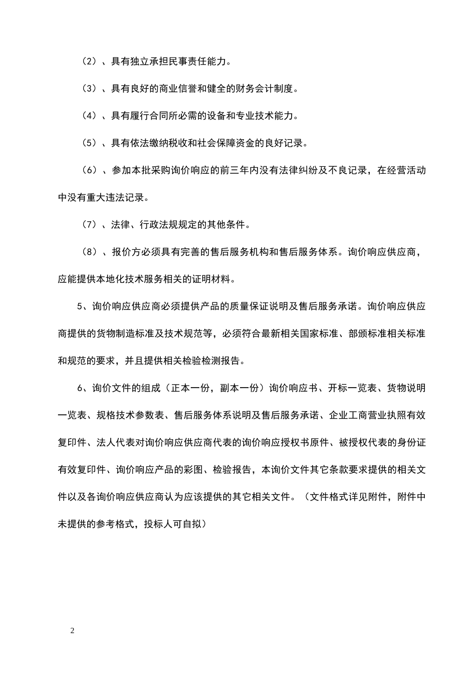 询价函模板(非常详尽)_第2页