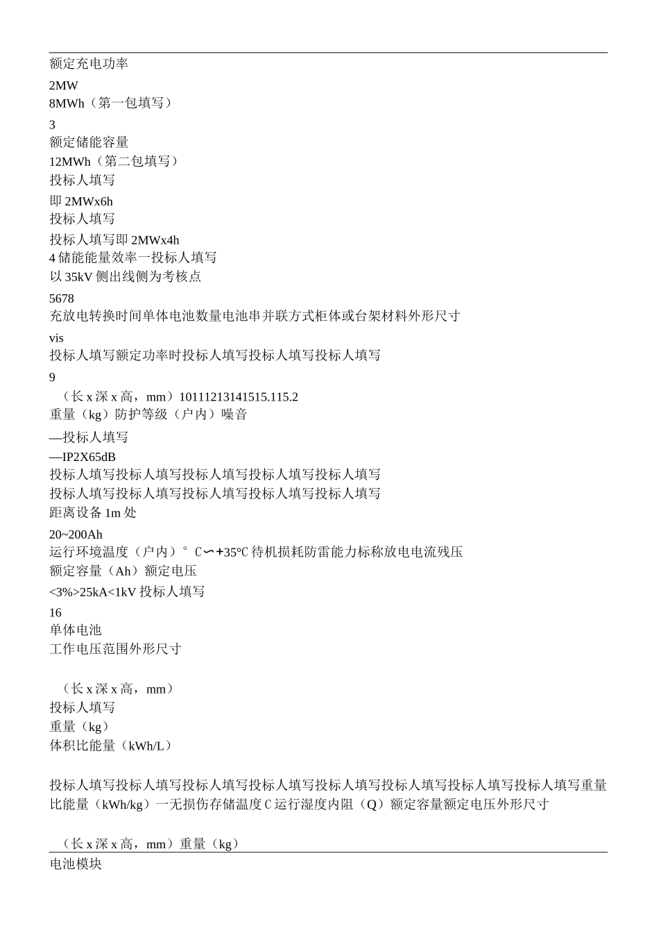 储能电站技术要求概要_第2页